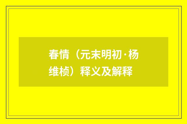 春情（元末明初·杨维桢）释义及解释