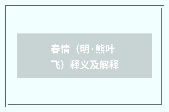 春情（明·熊叶飞）释义及解释