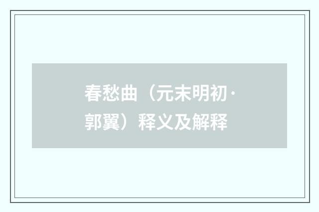 春愁曲（元末明初·郭翼）释义及解释
