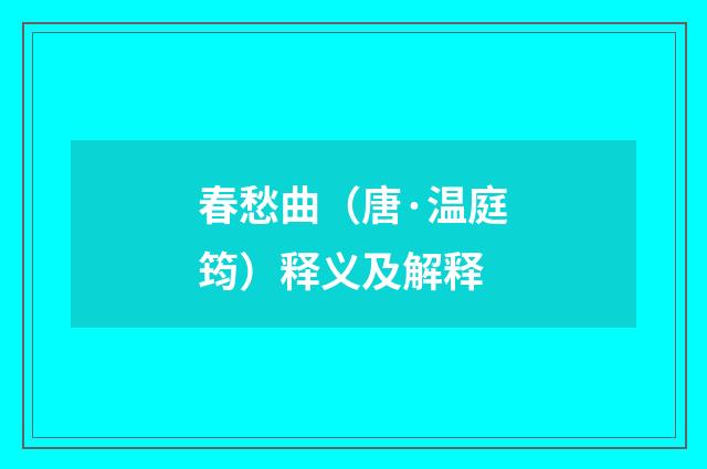 春愁曲（唐·温庭筠）释义及解释