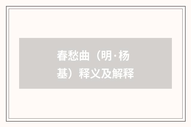 春愁曲（明·杨基）释义及解释