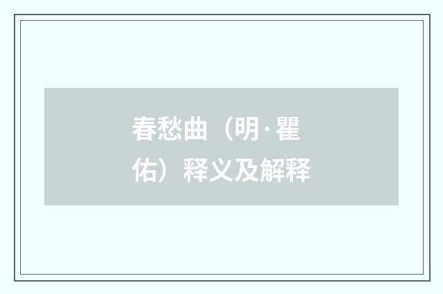 春愁曲（明·瞿佑）释义及解释
