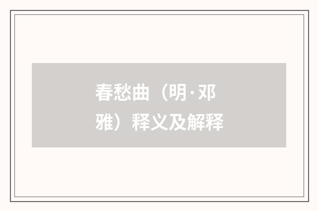 春愁曲（明·邓雅）释义及解释