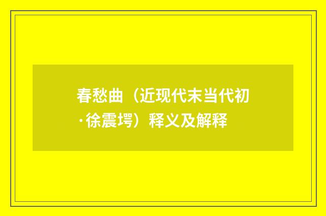 春愁曲（近现代末当代初·徐震堮）释义及解释