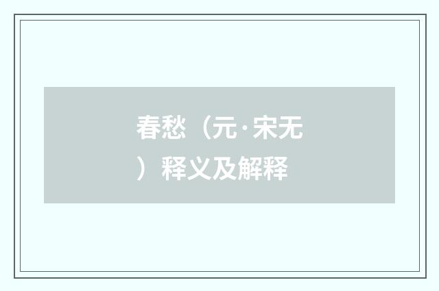 春愁（元·宋无）释义及解释