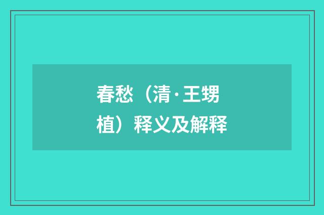 春愁（清·王甥植）释义及解释