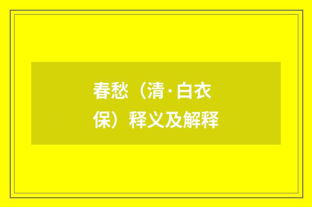 春愁（清·白衣保）释义及解释