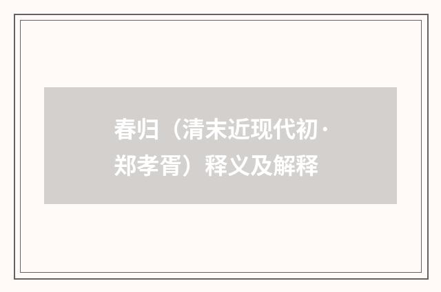 春归（清末近现代初·郑孝胥）释义及解释