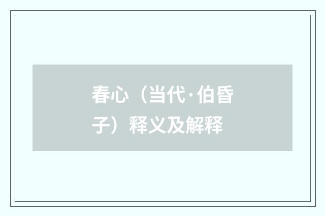 春心（当代·伯昏子）释义及解释