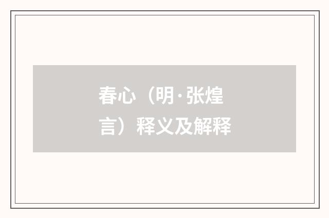 春心（明·张煌言）释义及解释