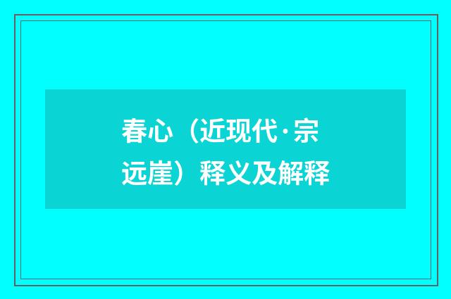 春心（近现代·宗远崖）释义及解释