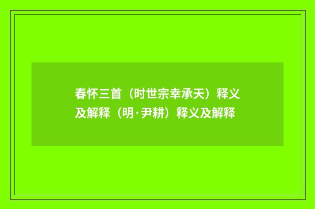 春怀三首（时世宗幸承天）释义及解释（明·尹耕）释义及解释