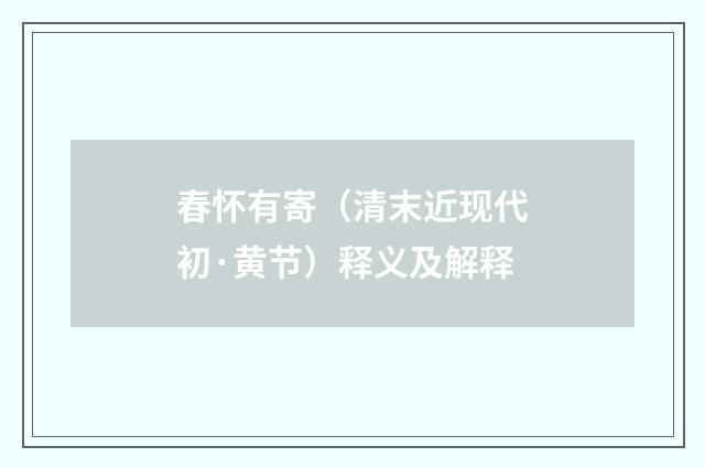 春怀有寄（清末近现代初·黄节）释义及解释