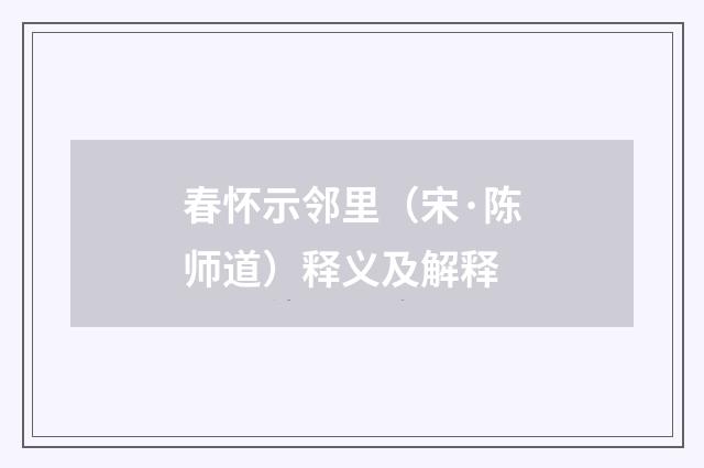 春怀示邻里（宋·陈师道）释义及解释