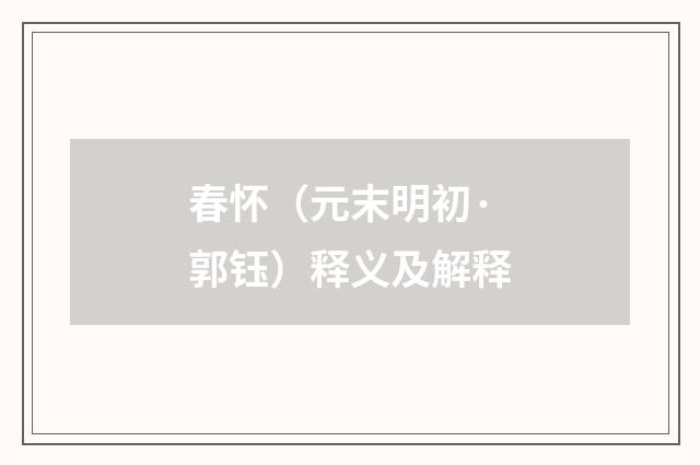 春怀（元末明初·郭钰）释义及解释