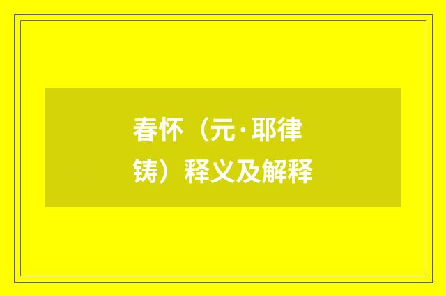 春怀（元·耶律铸）释义及解释