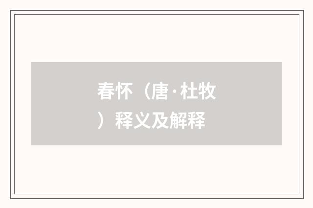 春怀（唐·杜牧）释义及解释