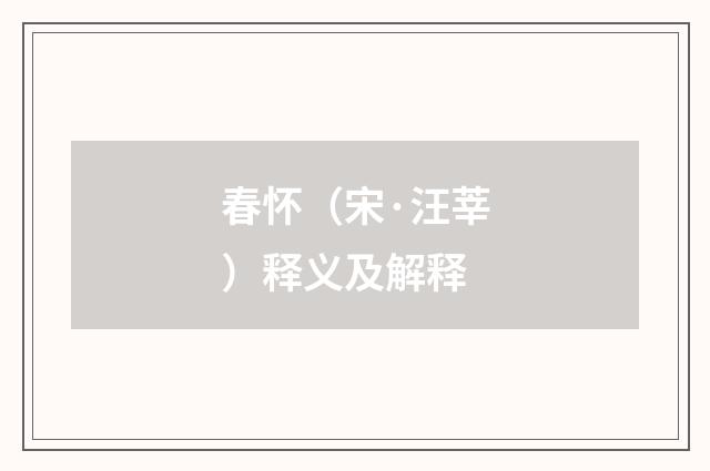 春怀（宋·汪莘）释义及解释