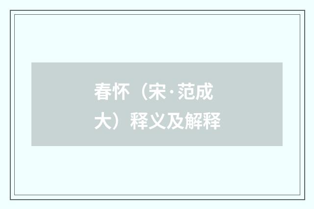 春怀（宋·范成大）释义及解释