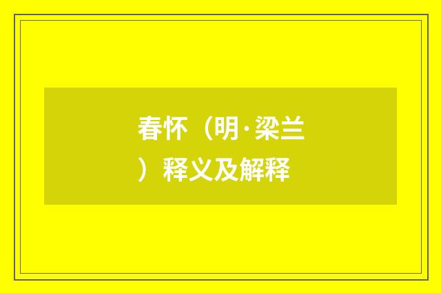 春怀（明·梁兰）释义及解释