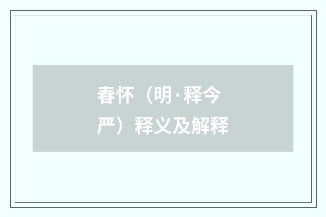 春怀（明·释今严）释义及解释