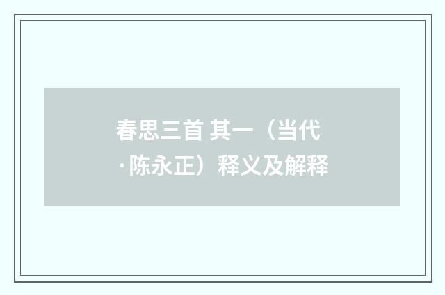 春思三首 其一（当代·陈永正）释义及解释