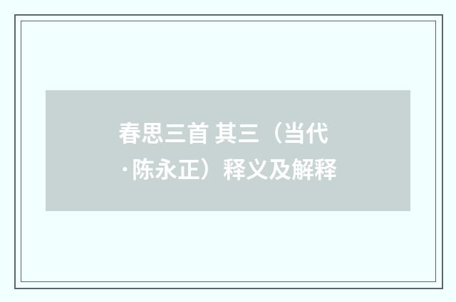 春思三首 其三（当代·陈永正）释义及解释