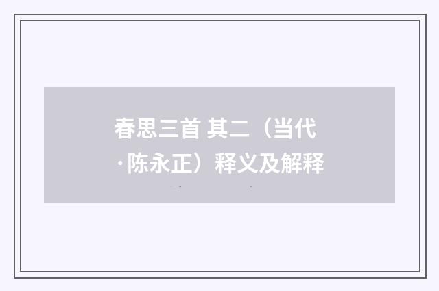 春思三首 其二（当代·陈永正）释义及解释