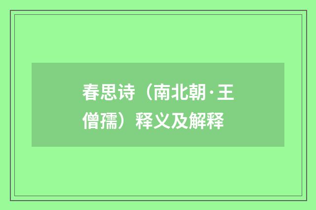 春思诗（南北朝·王僧孺）释义及解释