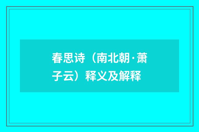 春思诗（南北朝·萧子云）释义及解释