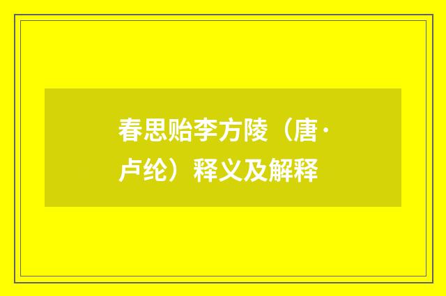 春思贻李方陵（唐·卢纶）释义及解释