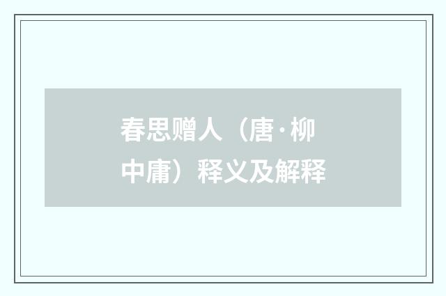 春思赠人（唐·柳中庸）释义及解释