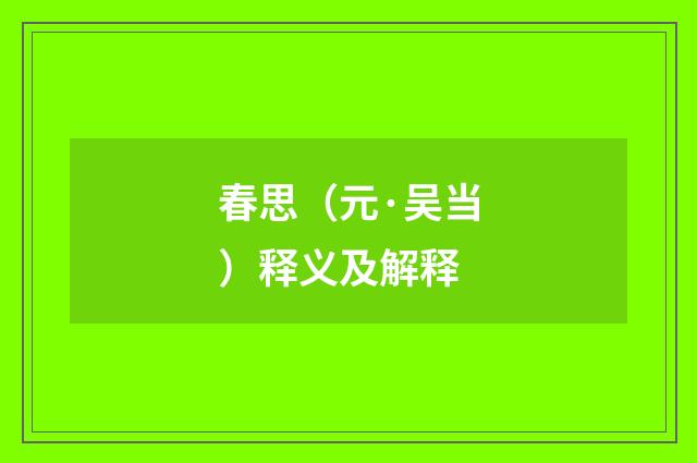 春思（元·吴当）释义及解释