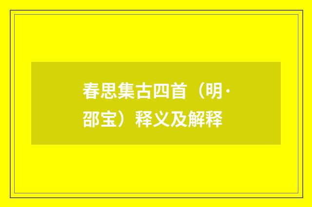 春思集古四首（明·邵宝）释义及解释