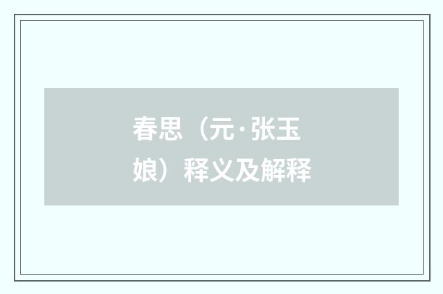 春思（元·张玉娘）释义及解释