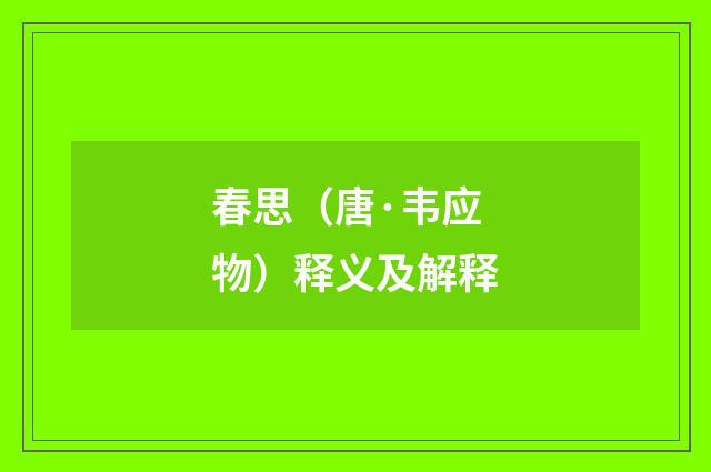 春思（唐·韦应物）释义及解释