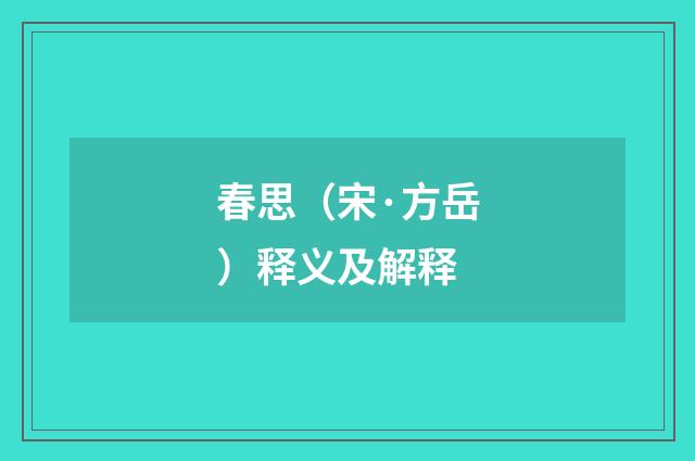春思（宋·方岳）释义及解释