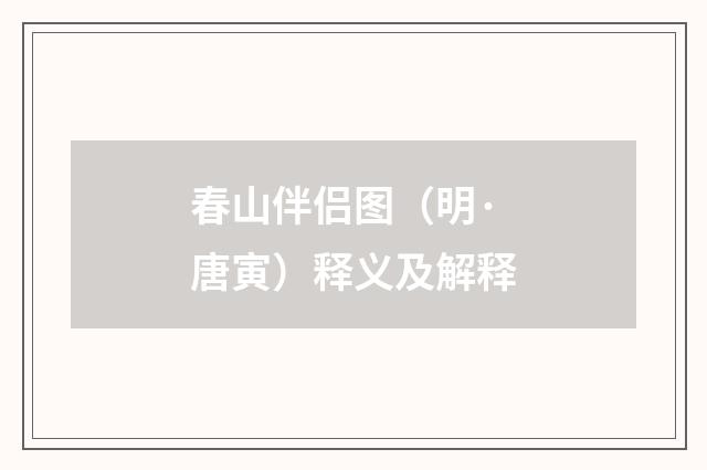 春山伴侣图（明·唐寅）释义及解释