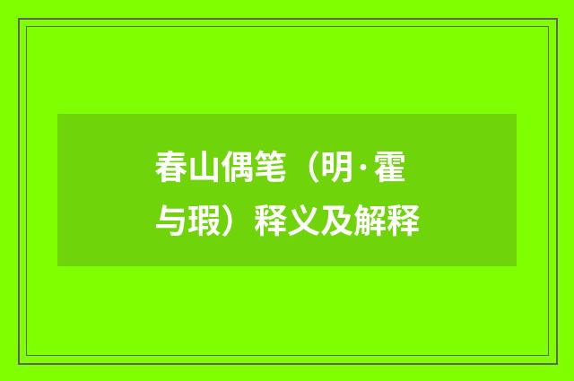 春山偶笔（明·霍与瑕）释义及解释