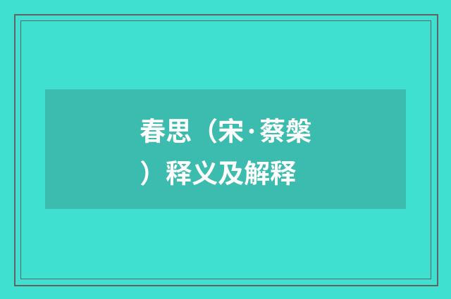 春思（宋·蔡槃）释义及解释