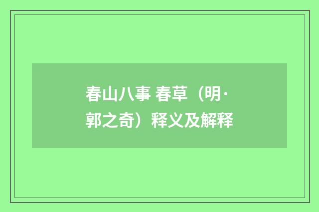 春山八事 春草（明·郭之奇）释义及解释