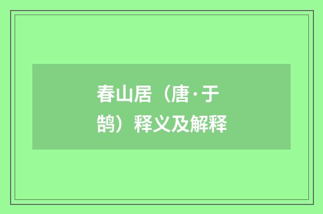 春山居（唐·于鹄）释义及解释