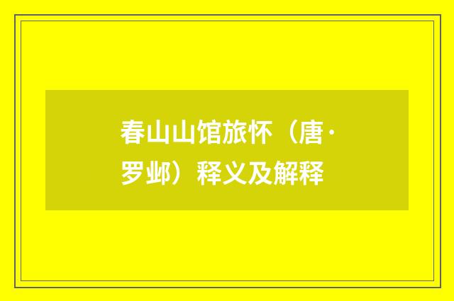 春山山馆旅怀（唐·罗邺）释义及解释
