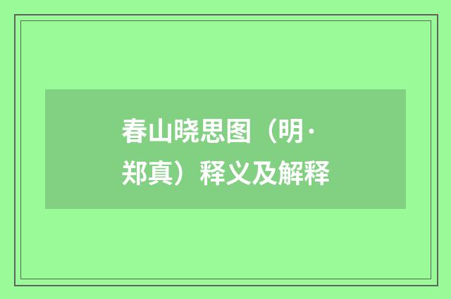 春山晓思图（明·郑真）释义及解释
