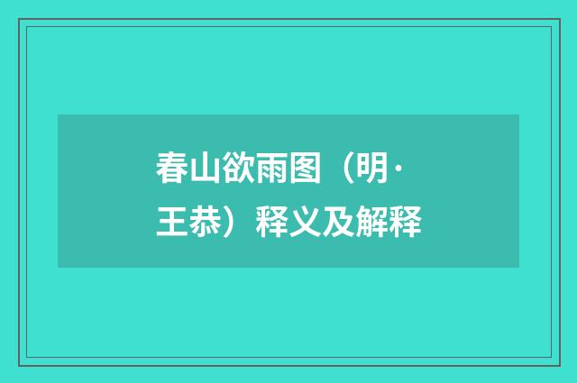 春山欲雨图（明·王恭）释义及解释