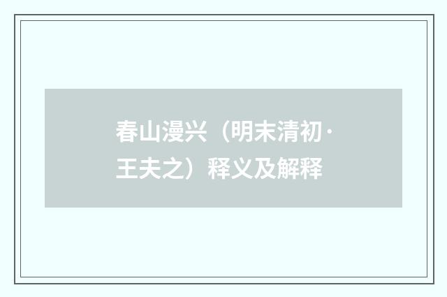 春山漫兴（明末清初·王夫之）释义及解释
