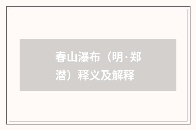 春山瀑布（明·郑潜）释义及解释