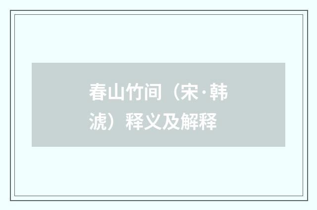 春山竹间（宋·韩淲）释义及解释