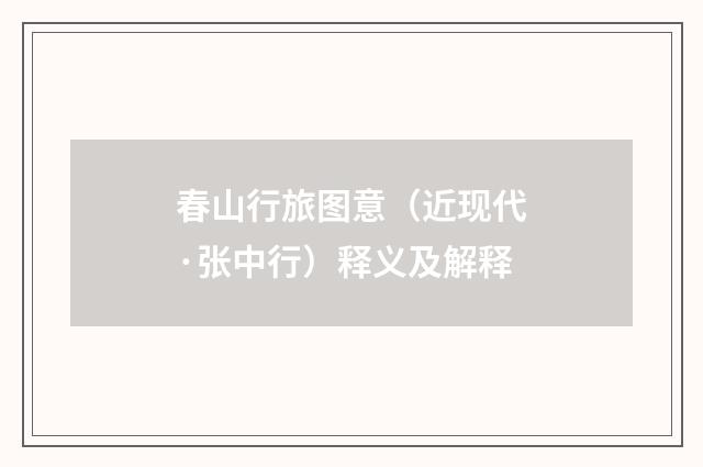 春山行旅图意（近现代·张中行）释义及解释