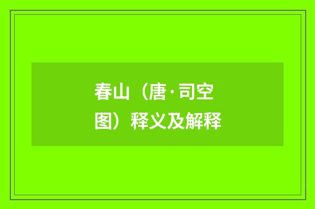 春山（唐·司空图）释义及解释